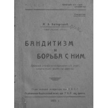 Баторский М. А., Бандитизм и борьба с ним, 1921